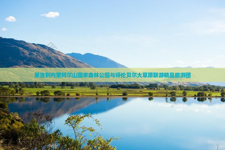 果洛到内蒙阿尔山国家森林公园自由团