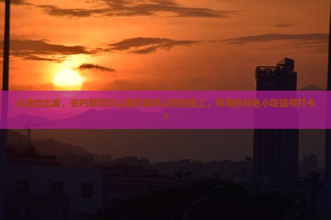 临沧到内蒙阿尔山国家森林公园旅游小吃