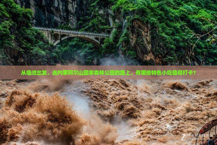 临沧到内蒙阿尔山国家森林公园旅游小吃
