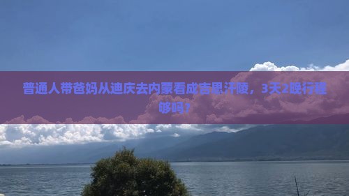 迪庆去内蒙成吉思汗陵三日游