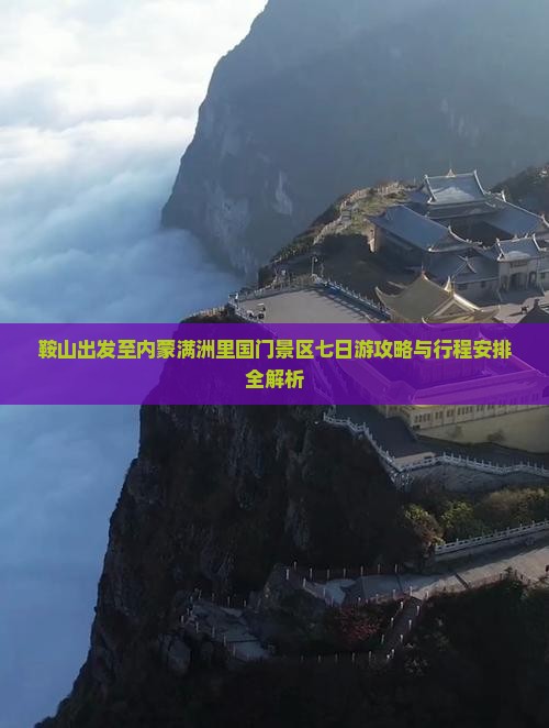 鞍山去内蒙满洲里国门景区七日游