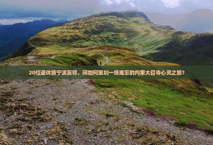 宁波去内蒙大召寺大型旅游团
