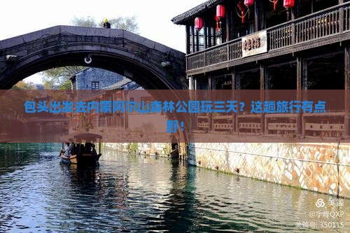 包头到内蒙阿尔山国家森林公园三日游