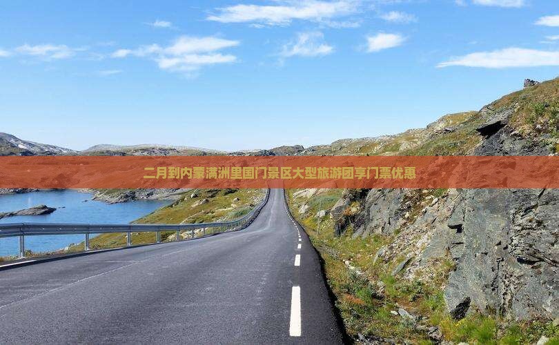 二月到内蒙满洲里国门景区大型旅游团