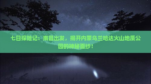 南昌到内蒙乌兰哈达火山地质公园七日游