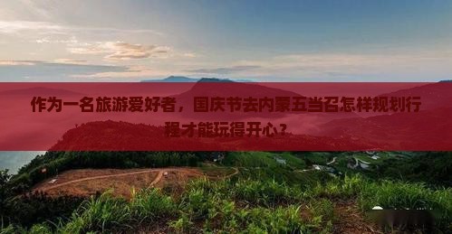 国庆节去内蒙五当召哪里玩