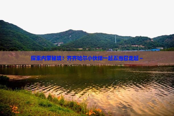 齐齐哈尔去内蒙五当召旅行社