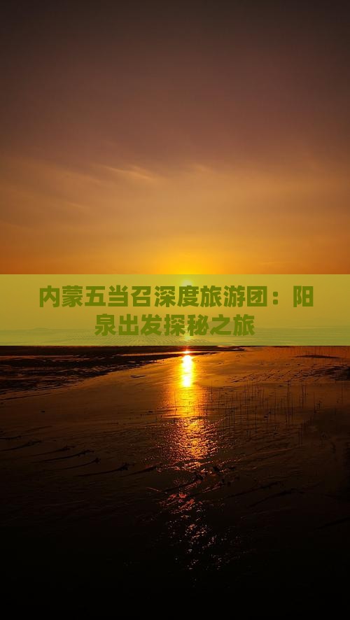 阳泉去内蒙五当召自由团