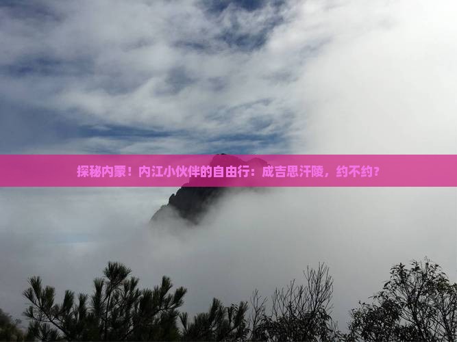 内江到内蒙成吉思汗陵自由行