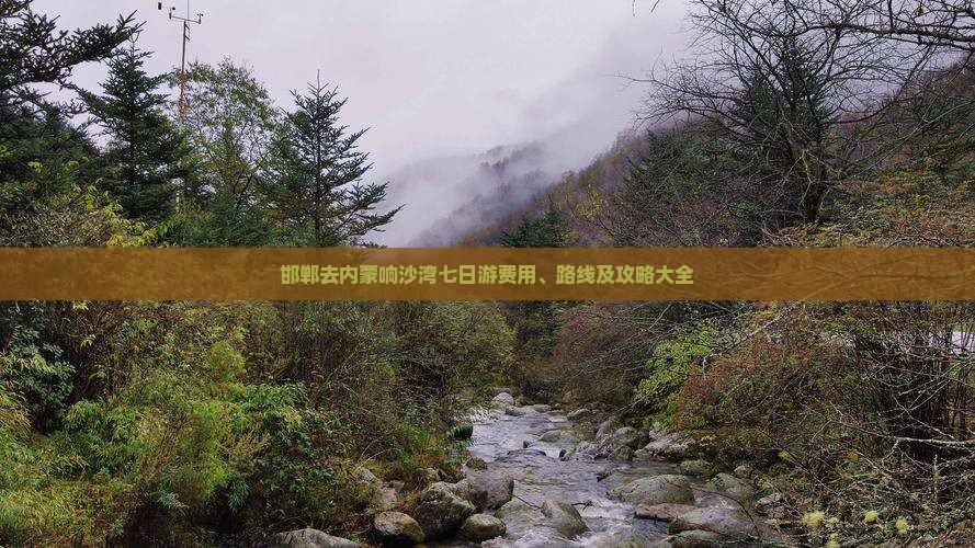 邯郸去内蒙响沙湾七日游