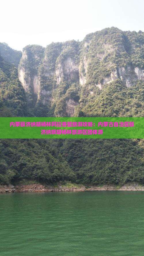 四月去内蒙额济纳胡杨林团体旅游