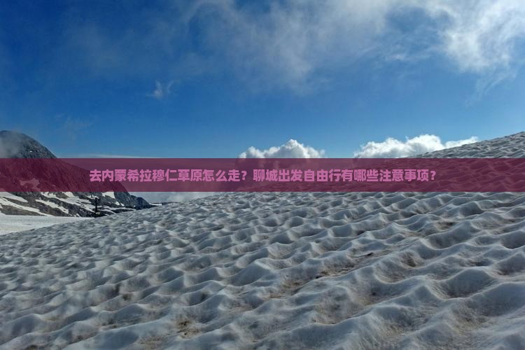 聊城去内蒙希拉穆仁草原自由行