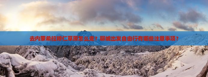 聊城去内蒙希拉穆仁草原自由行