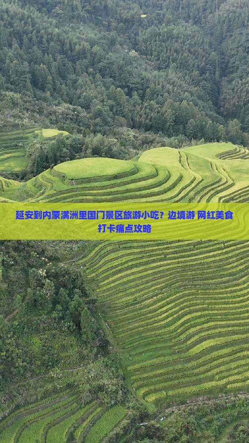 延安到内蒙满洲里国门景区旅游小吃