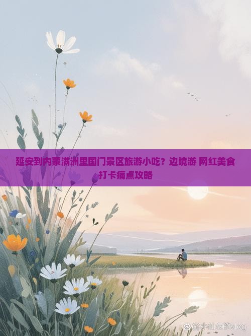 延安到内蒙满洲里国门景区旅游小吃