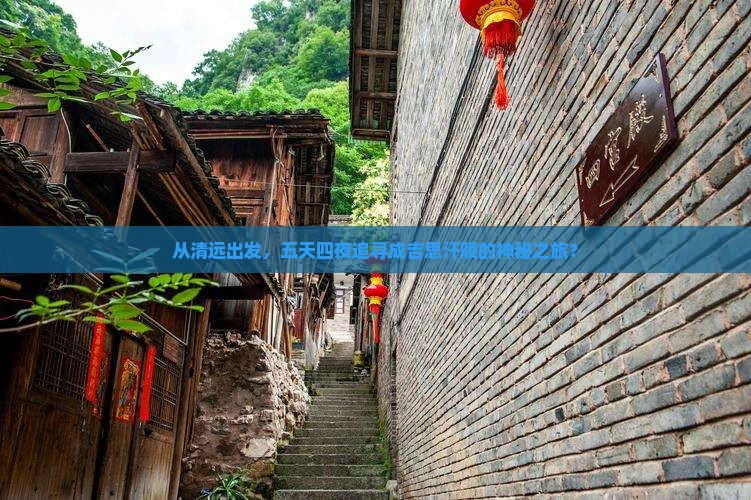清远到内蒙成吉思汗陵五日游