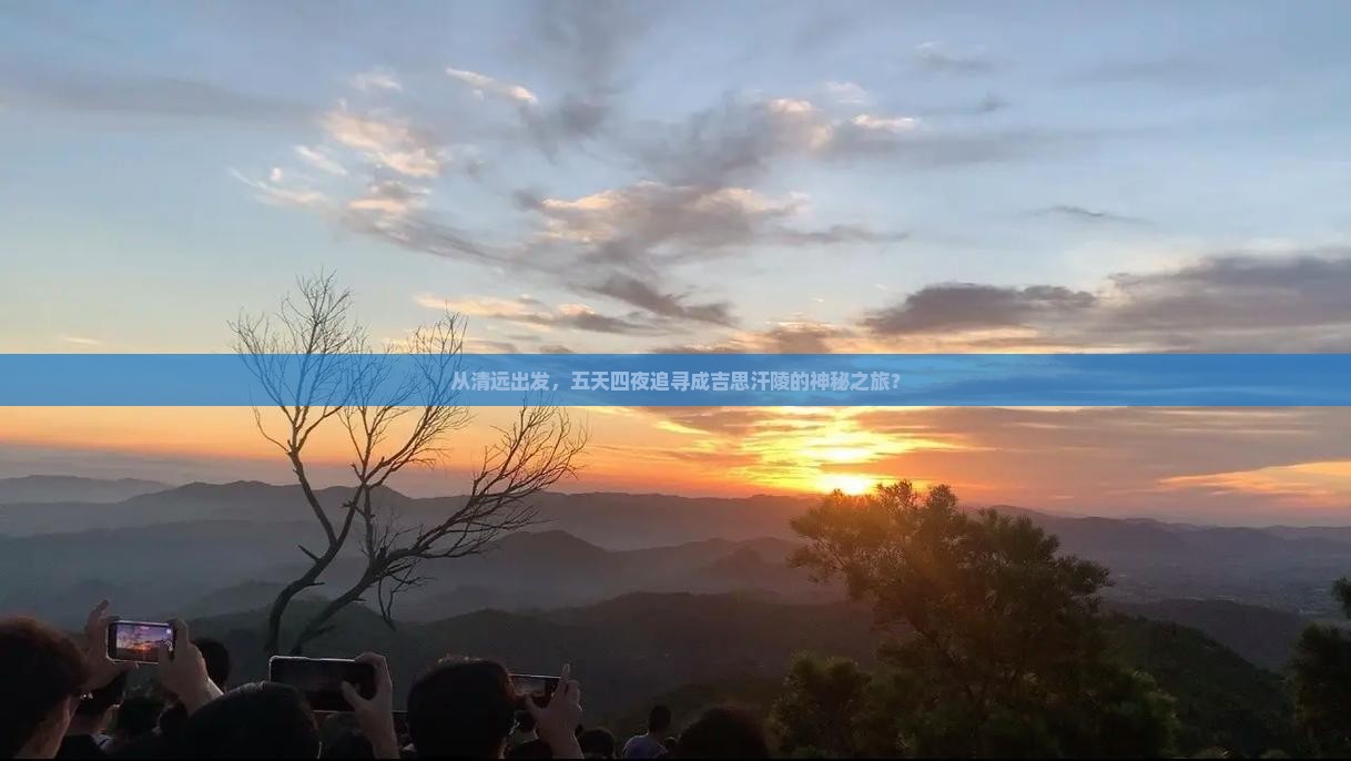 清远到内蒙成吉思汗陵五日游