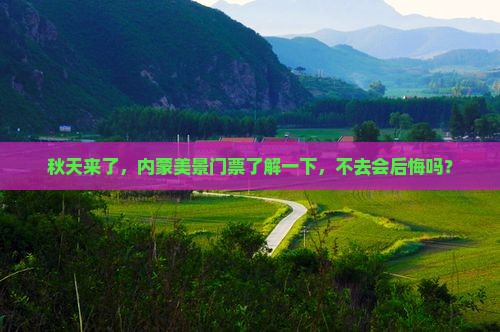 秋天到内蒙门票