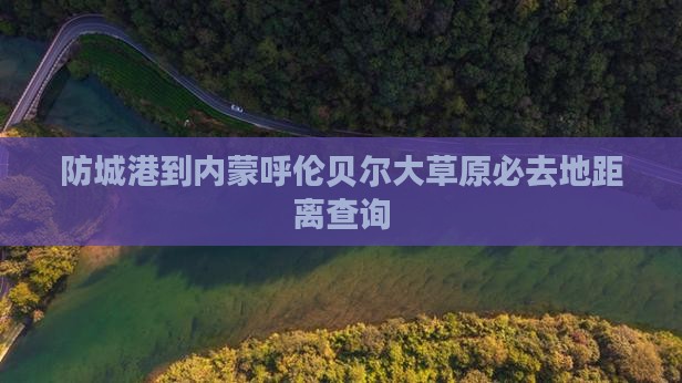 防城港到内蒙呼伦贝尔大草原必去地