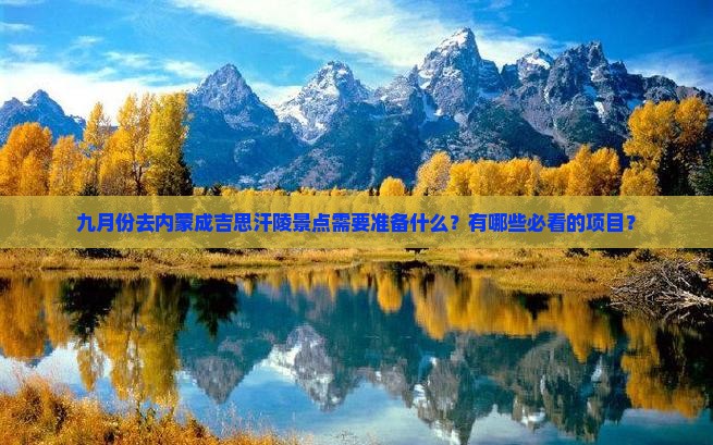 九月去内蒙成吉思汗陵景点