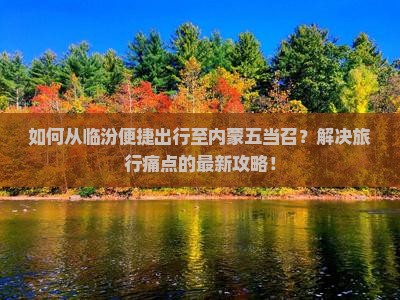 临汾去内蒙五当召景点