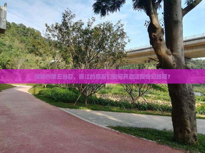 丽江到内蒙五当召大型旅游团