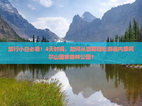 邯郸去内蒙阿尔山国家森林公园四日游