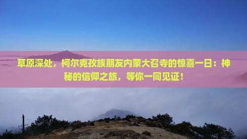克孜勒苏柯尔克孜去内蒙大召寺一日游