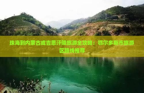珠海去内蒙成吉思汗陵旅游