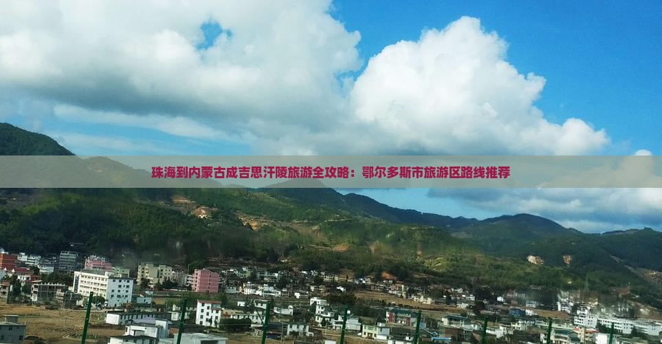 珠海去内蒙成吉思汗陵旅游
