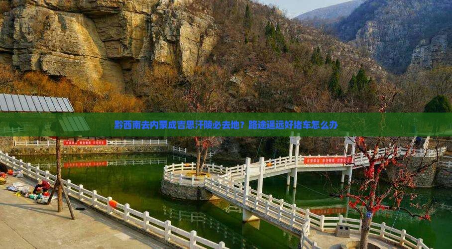 黔西南去内蒙成吉思汗陵必去地