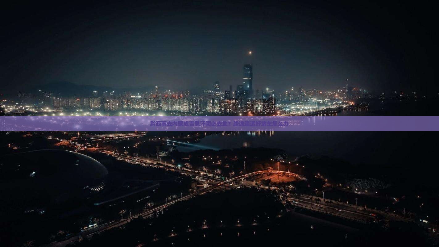 黔西南去内蒙成吉思汗陵必去地