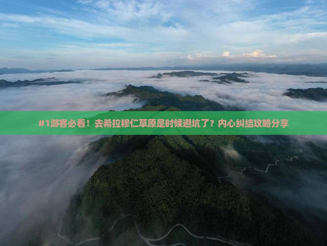 南通去内蒙希拉穆仁草原攻略 南通去内蒙希拉穆仁草原攻略