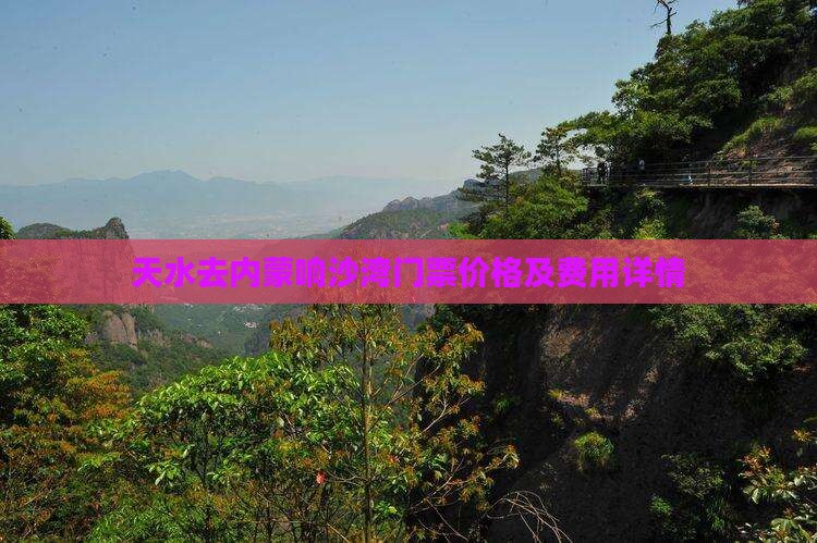 天水去内蒙响沙湾门票