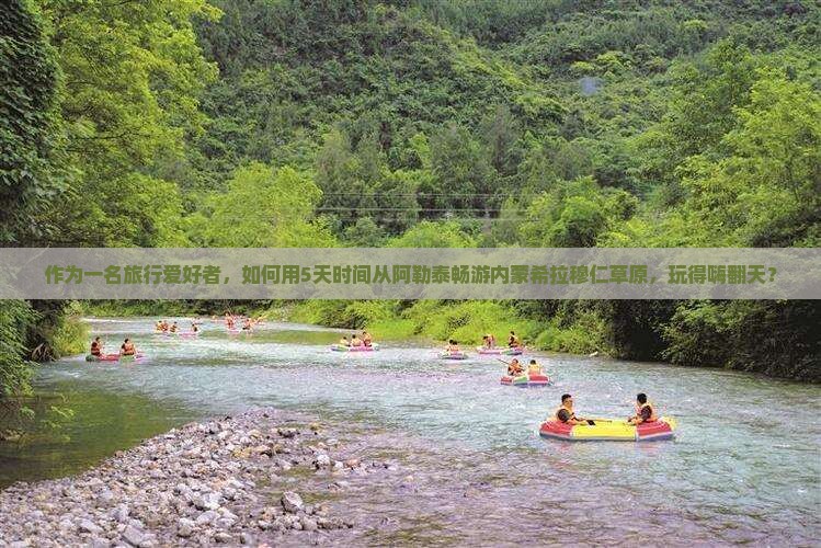 阿勒泰去内蒙希拉穆仁草原攻略