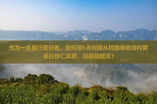 阿勒泰去内蒙希拉穆仁草原攻略