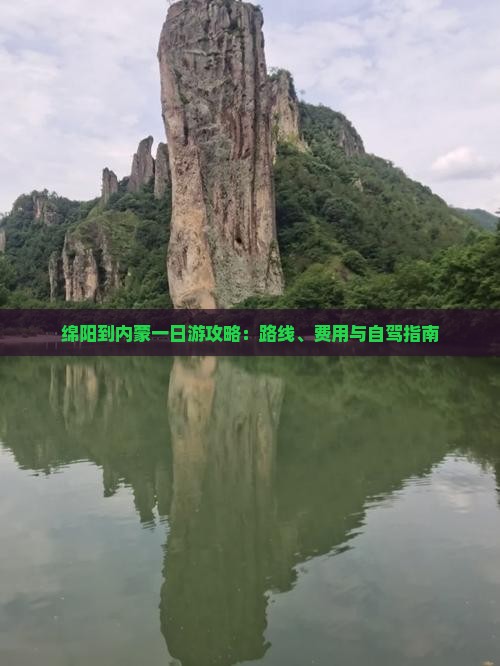 绵阳到内蒙一日游