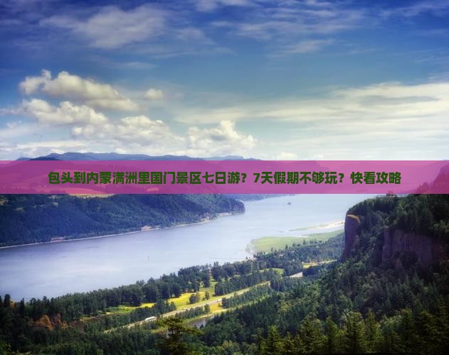 包头到内蒙满洲里国门景区七日游