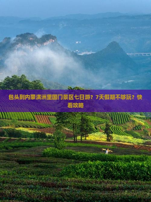包头到内蒙满洲里国门景区七日游