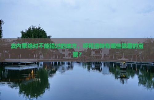 呼和浩特去内蒙必去地