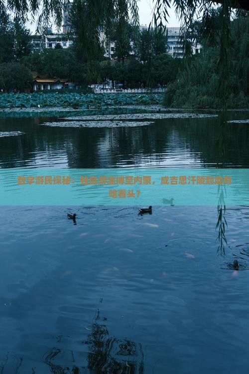 淄博去内蒙成吉思汗陵个人游