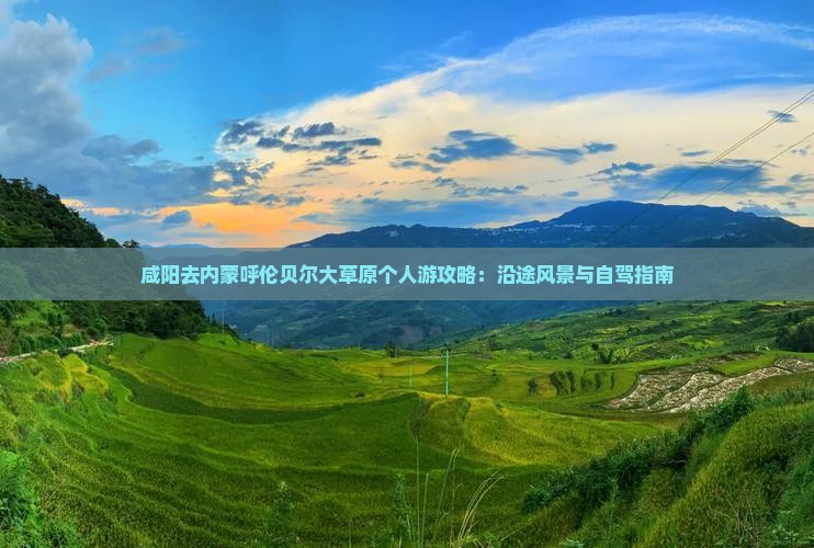 咸阳去内蒙呼伦贝尔大草原个人游