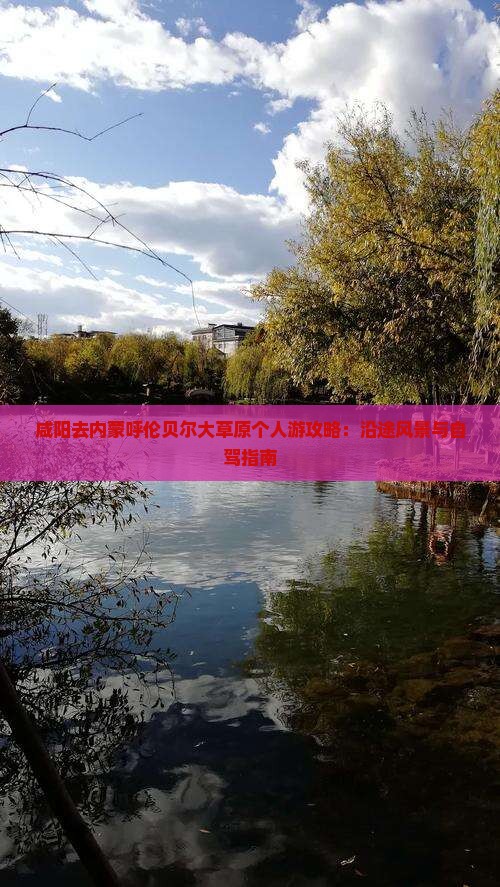 咸阳去内蒙呼伦贝尔大草原个人游