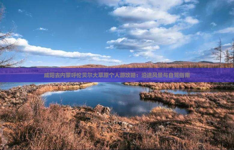 咸阳去内蒙呼伦贝尔大草原个人游