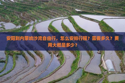 安阳到内蒙响沙湾自由行