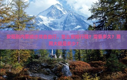 安阳到内蒙响沙湾自由行