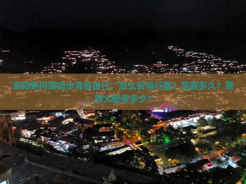 安阳到内蒙响沙湾自由行
