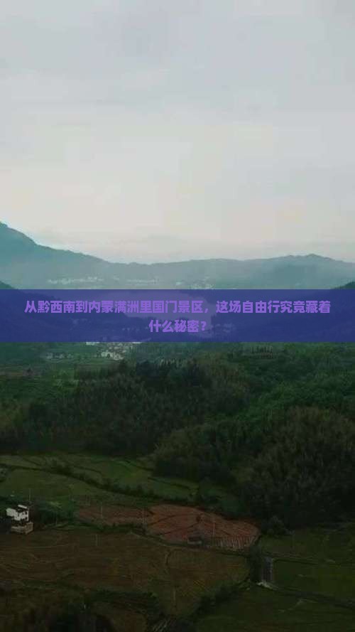 黔西南去内蒙满洲里国门景区自由行