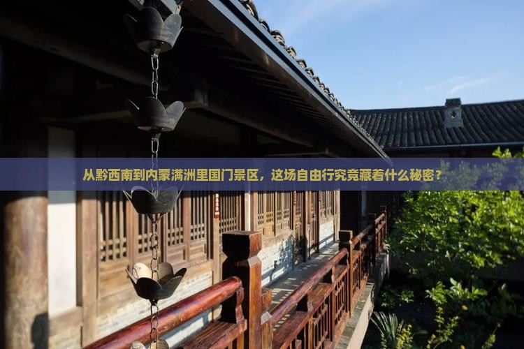 黔西南去内蒙满洲里国门景区自由行