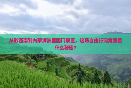 黔西南去内蒙满洲里国门景区自由行